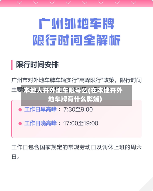 本地人开外地车限号么(在本地开外地车牌有什么弊端)