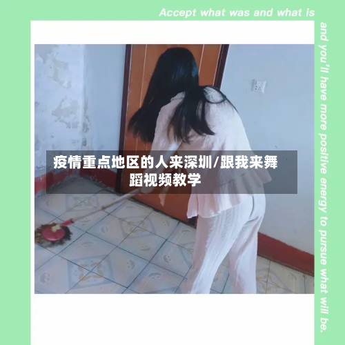 疫情重点地区的人来深圳/跟我来舞蹈视频教学