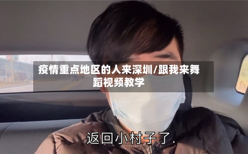 疫情重点地区的人来深圳/跟我来舞蹈视频教学-第3张图片