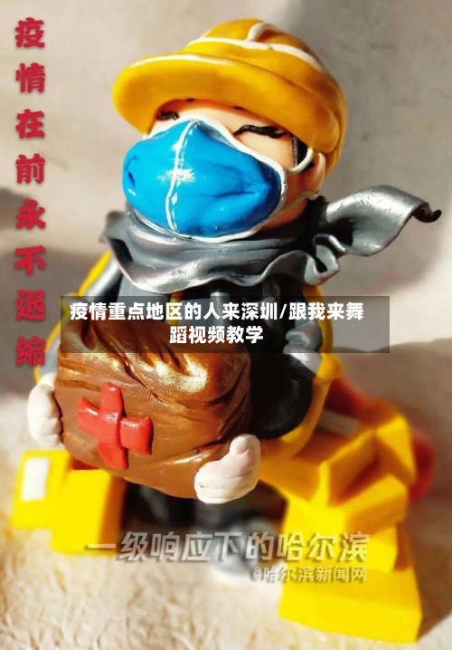 疫情重点地区的人来深圳/跟我来舞蹈视频教学-第2张图片