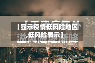【显示疫情低风险地区,低风险表示】-第3张图片
