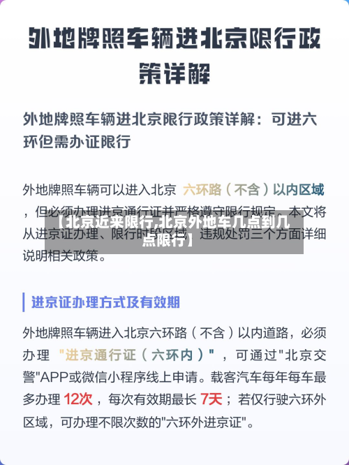 【北京近来限行,北京外地车几点到几点限行】
