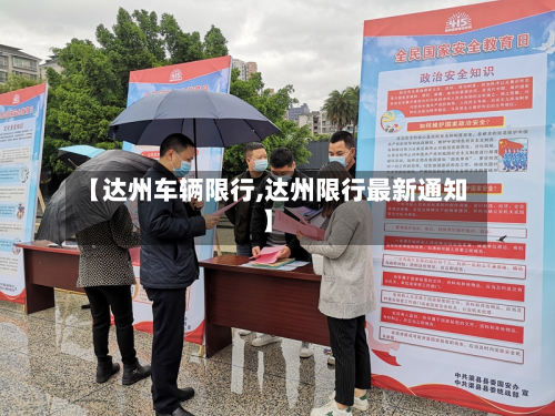 【达州车辆限行,达州限行最新通知】-第2张图片