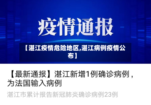 【湛江疫情危险地区,湛江病例疫情公布】