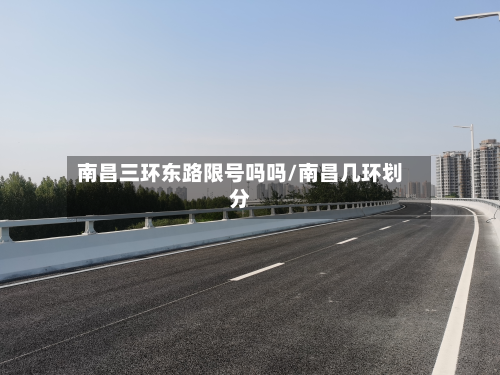 南昌三环东路限号吗吗/南昌几环划分-第3张图片