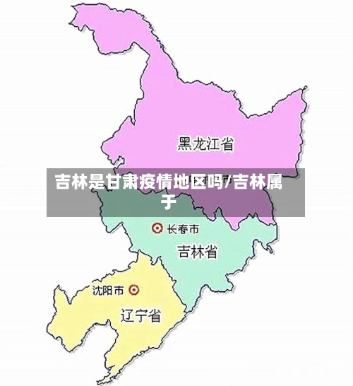 吉林是甘肃疫情地区吗/吉林属于