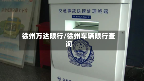 徐州万达限行/徐州车辆限行查询-第2张图片