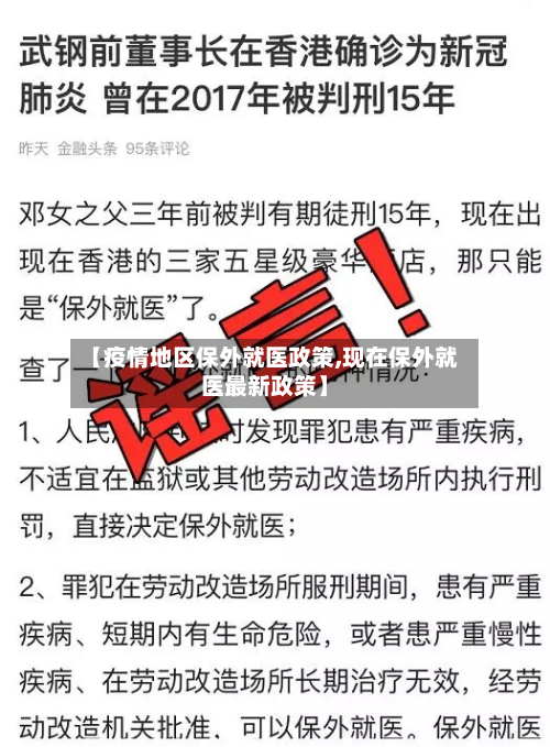 【疫情地区保外就医政策,现在保外就医最新政策】