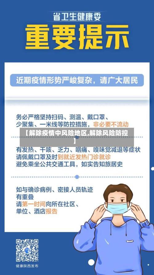 【解除疫情中风险地区,解除风险防控】-第2张图片