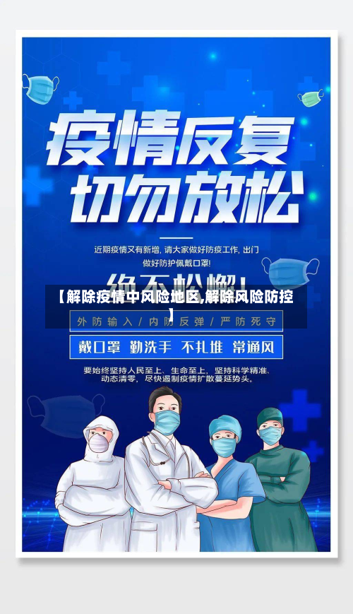 【解除疫情中风险地区,解除风险防控】-第3张图片