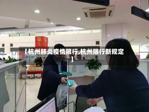【杭州肺炎疫情限行,杭州限行新规定】-第3张图片