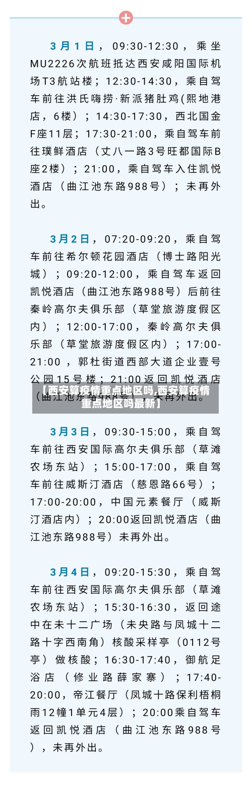 【西安算疫情重点地区吗,西安算疫情重点地区吗最新】-第2张图片