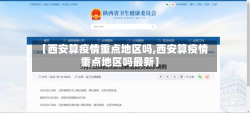 【西安算疫情重点地区吗,西安算疫情重点地区吗最新】