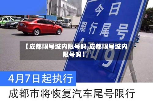 【成都限号城内限号吗,成都限号城内限号吗】-第2张图片