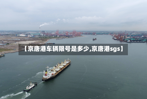 【京唐港车辆限号是多少,京唐港sgs】