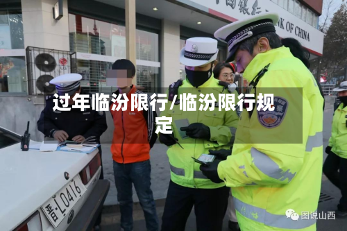 过年临汾限行/临汾限行规定-第2张图片