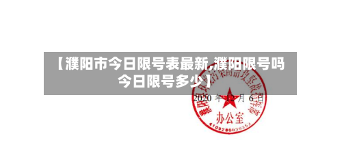 【濮阳市今日限号表最新,濮阳限号吗今日限号多少】-第2张图片