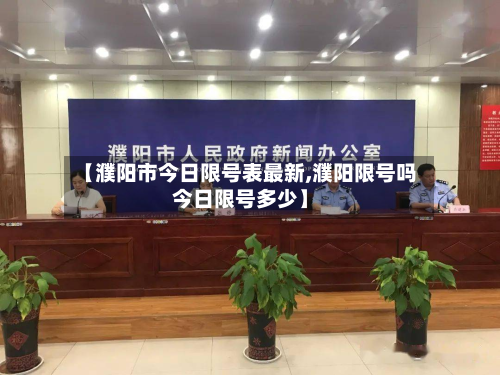 【濮阳市今日限号表最新,濮阳限号吗今日限号多少】