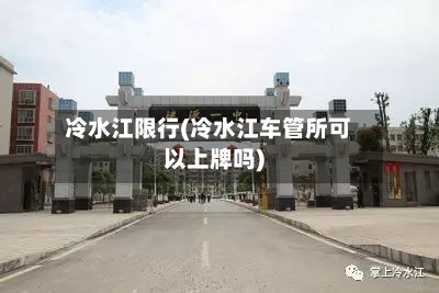 冷水江限行(冷水江车管所可以上牌吗)