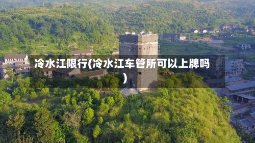 冷水江限行(冷水江车管所可以上牌吗)-第2张图片