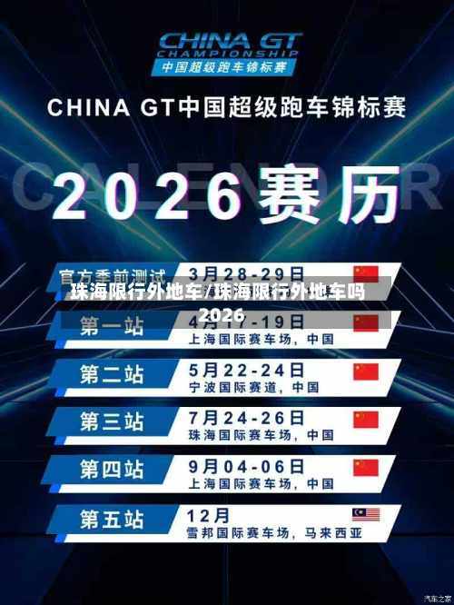 珠海限行外地车/珠海限行外地车吗2026-第2张图片
