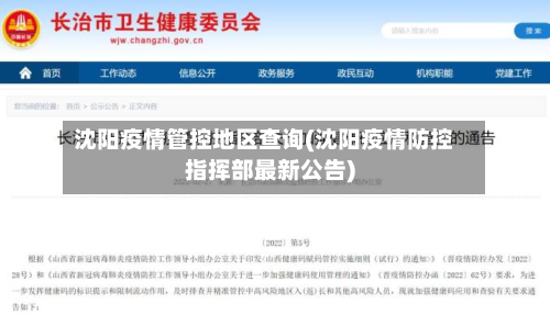 沈阳疫情管控地区查询(沈阳疫情防控指挥部最新公告)