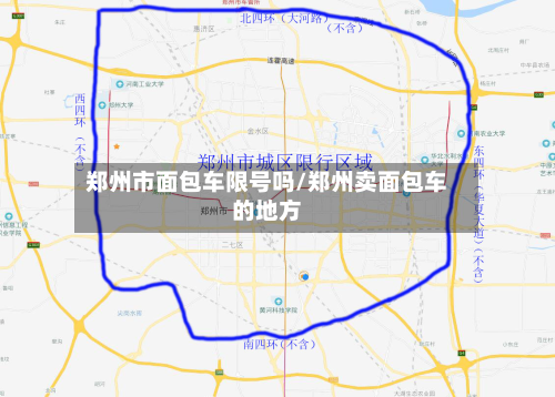 郑州市面包车限号吗/郑州卖面包车的地方