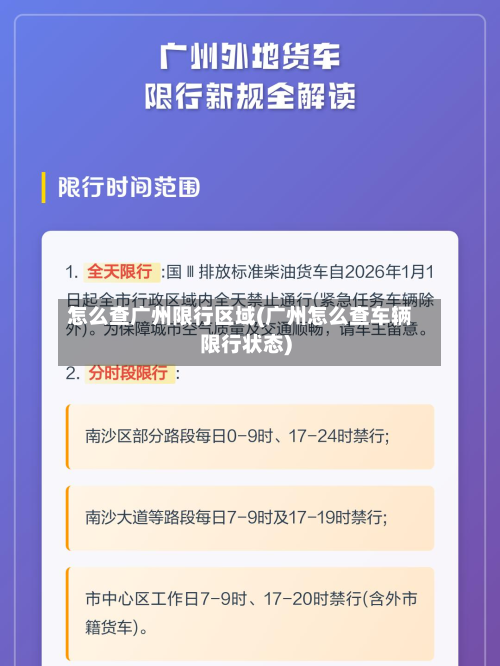怎么查广州限行区域(广州怎么查车辆限行状态)