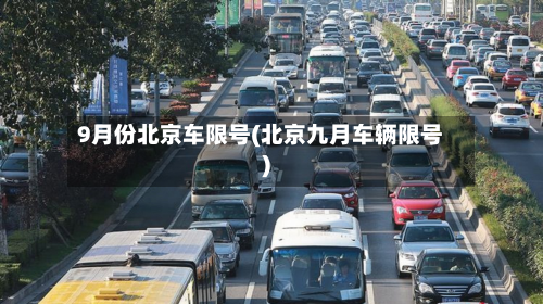 9月份北京车限号(北京九月车辆限号)-第3张图片