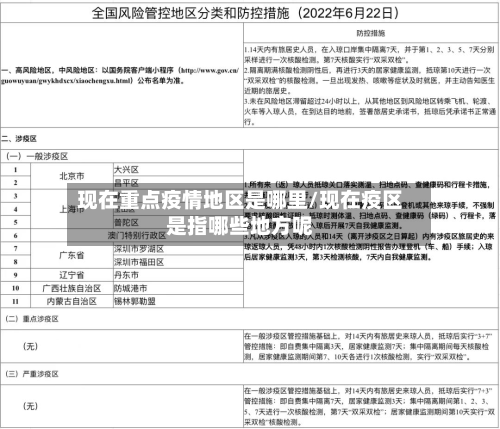 现在重点疫情地区是哪里/现在疫区是指哪些地方呢