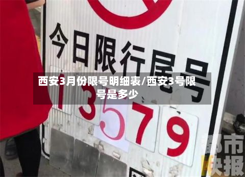 西安3月份限号明细表/西安3号限号是多少
