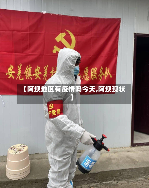 【阿坝地区有疫情吗今天,阿坝现状】