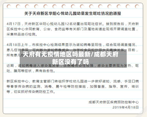 天府有无疫情地区吗最新/成都天府新区没有了吗
