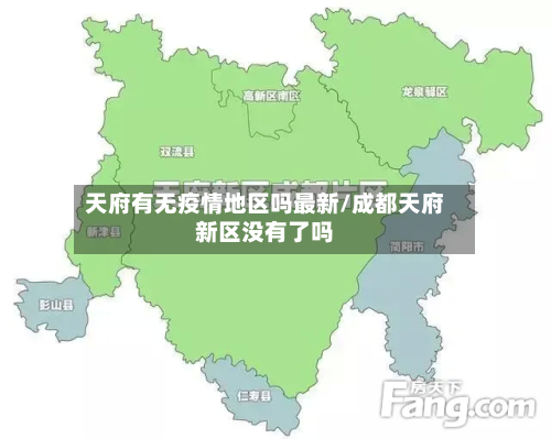 天府有无疫情地区吗最新/成都天府新区没有了吗-第2张图片