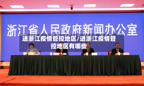 进浙江疫情管控地区/进浙江疫情管控地区有哪些