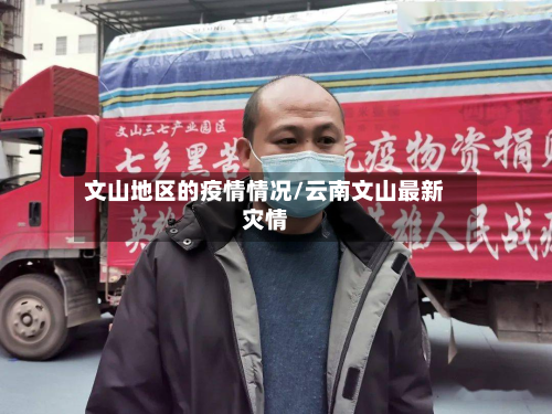 文山地区的疫情情况/云南文山最新灾情