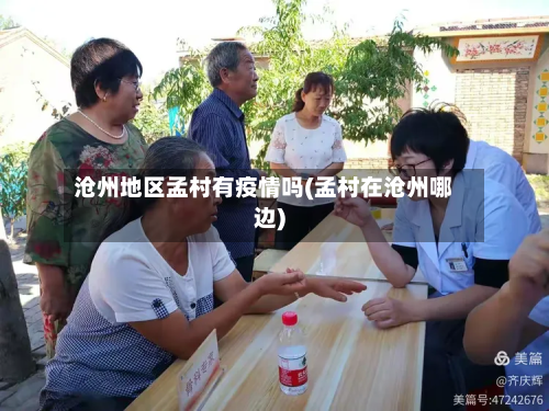 沧州地区孟村有疫情吗(孟村在沧州哪边)-第3张图片