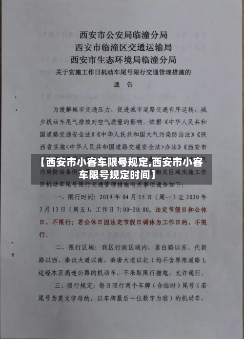 【西安市小客车限号规定,西安市小客车限号规定时间】-第3张图片