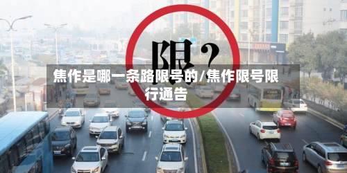 焦作是哪一条路限号的/焦作限号限行通告