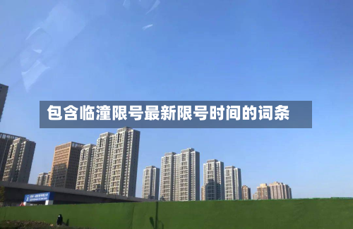 包含临潼限号最新限号时间的词条