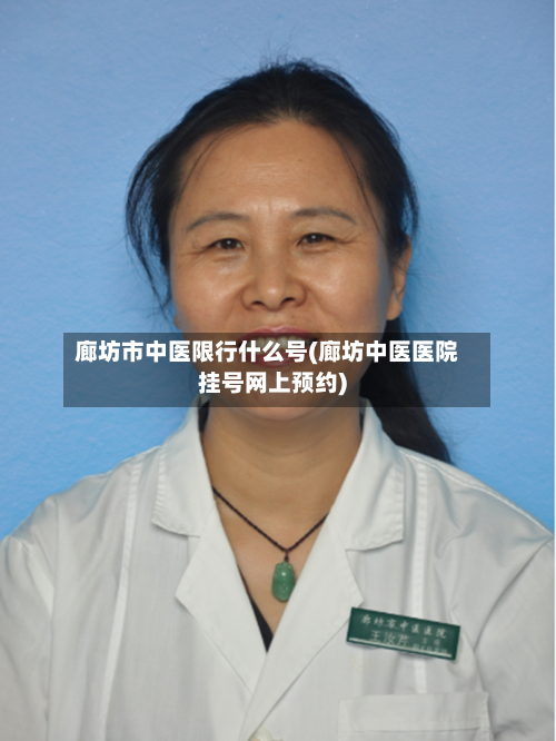 廊坊市中医限行什么号(廊坊中医医院挂号网上预约)-第3张图片