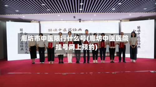 廊坊市中医限行什么号(廊坊中医医院挂号网上预约)-第2张图片