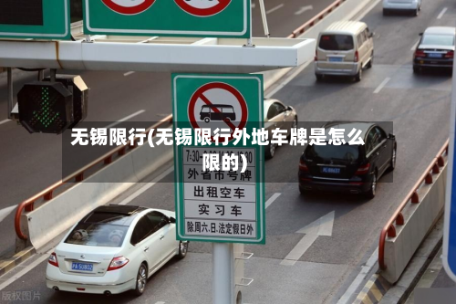 无锡限行(无锡限行外地车牌是怎么限的)