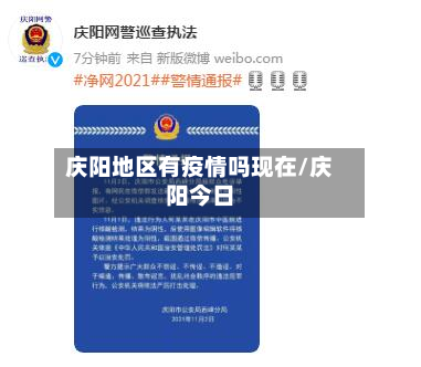 庆阳地区有疫情吗现在/庆阳今日