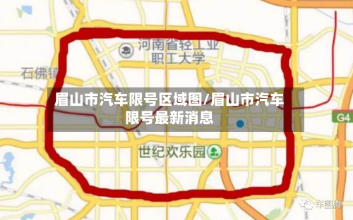 眉山市汽车限号区域图/眉山市汽车限号最新消息
