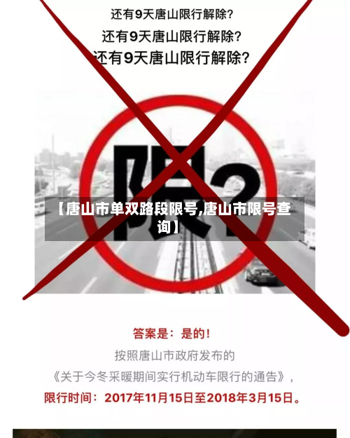 【唐山市单双路段限号,唐山市限号查询】-第2张图片