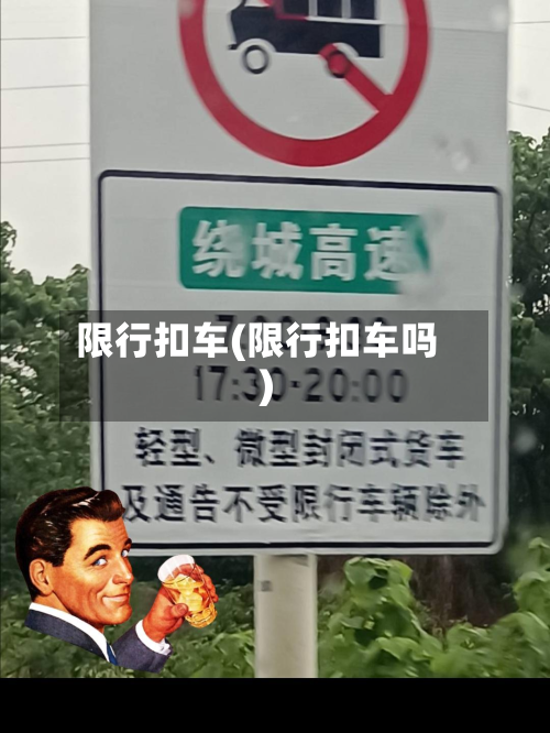 限行扣车(限行扣车吗)