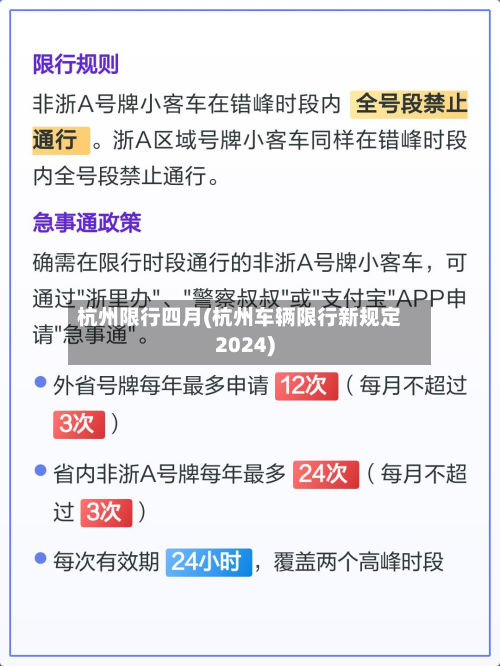 杭州限行四月(杭州车辆限行新规定2024)