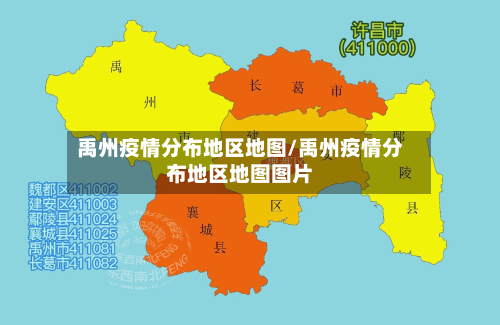 禹州疫情分布地区地图/禹州疫情分布地区地图图片