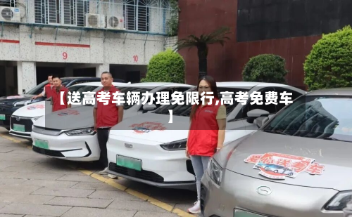 【送高考车辆办理免限行,高考免费车】-第3张图片